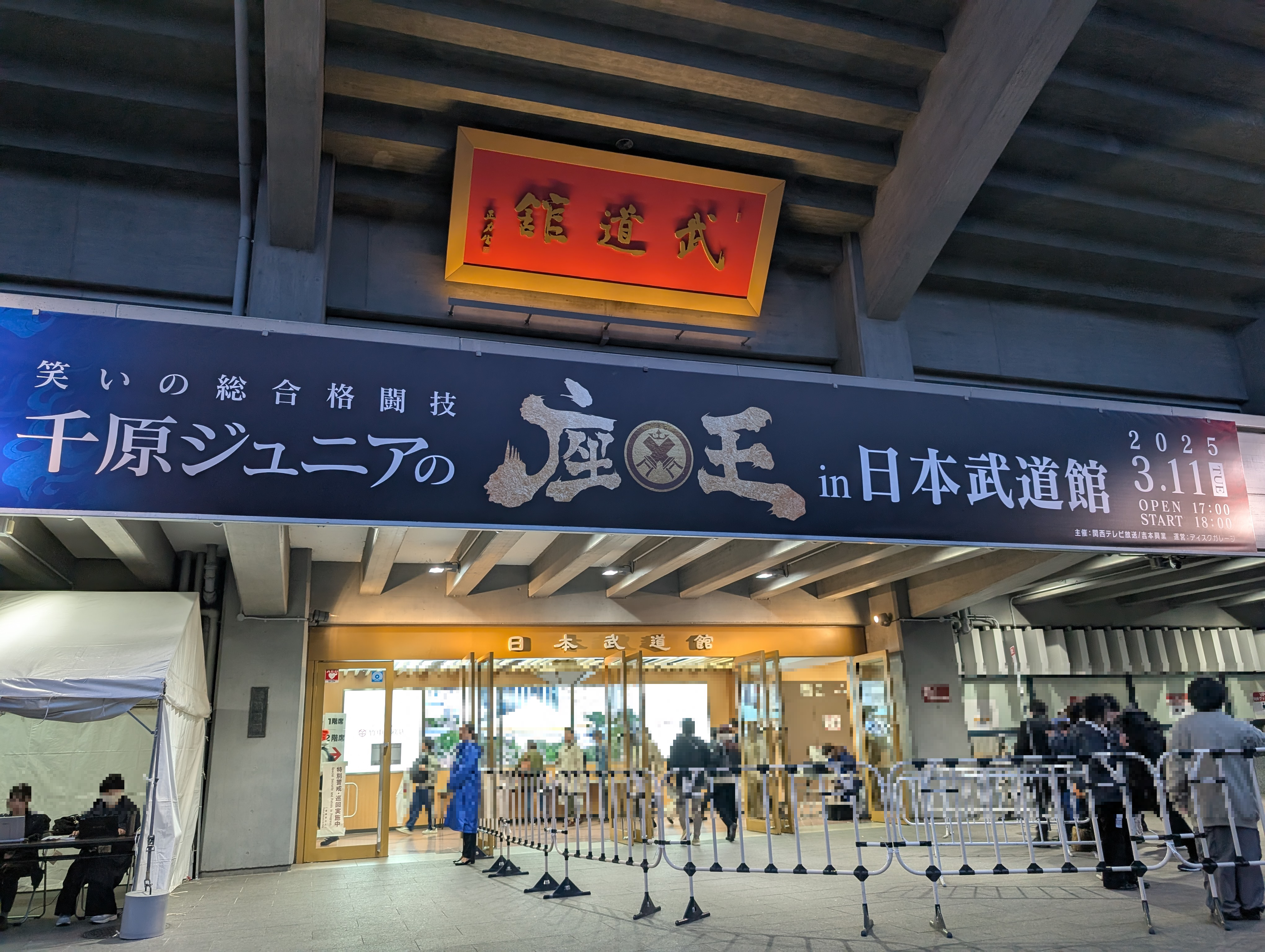 座王武道館ライブ